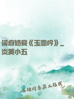 侯府奶妾《玉壶吟》