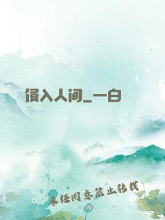 侵入人间