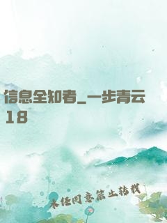 信息全知者