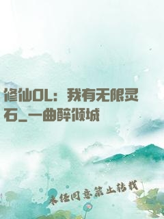 修仙OL：我有无限灵石