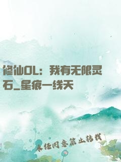 修仙OL：我有无限灵石