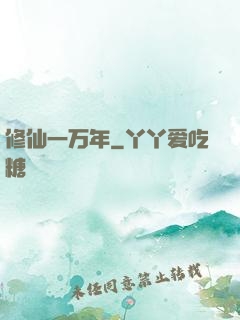 修仙一万年