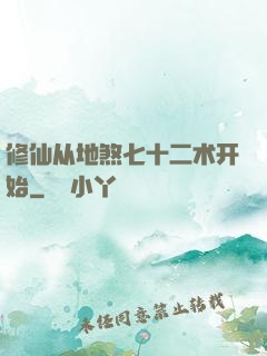 修仙从地煞七十二术开始