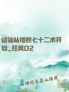 修仙从地煞七十二术开始