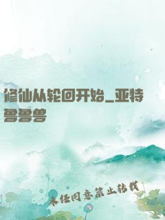 修仙从轮回开始