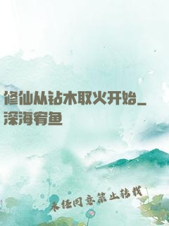 修仙从钻木取火开始