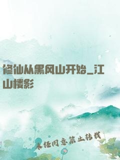 修仙从黑风山开始