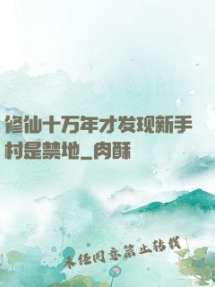 修仙十万年才发现新手村是禁地
