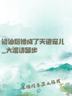 修仙后她成了天道宠儿