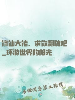 修仙大佬，求你翻牌吧