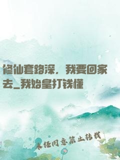 修仙套路深，我要回家去