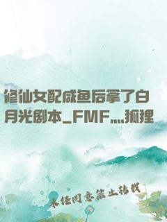 修仙女配咸鱼后拿了白月光剧本