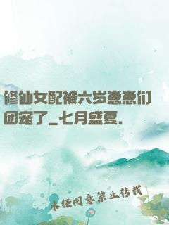 修仙女配被六岁崽崽们团宠了