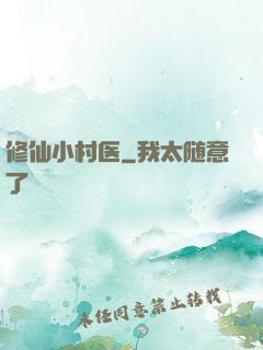修仙小村医