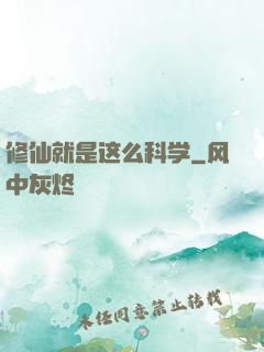 修仙就是这么科学