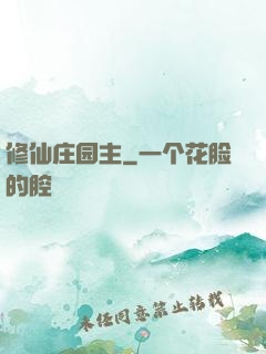 修仙庄园主
