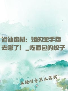 修仙废材：姐的金手指去哪了！