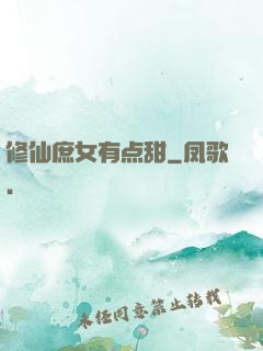 修仙庶女有点甜