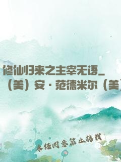 修仙归来之主宰无语