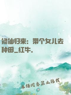 修仙归来：带个女儿去种田