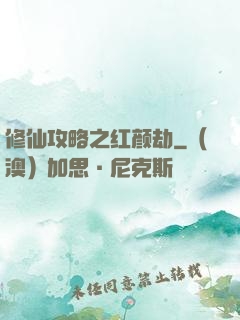 修仙攻略之红颜劫