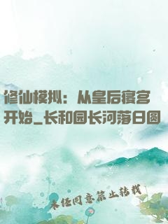 修仙模拟：从皇后寝宫开始