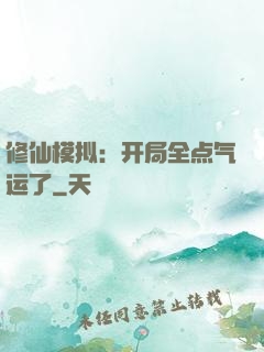 修仙模拟：开局全点气运了