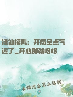 修仙模拟：开局全点气运了