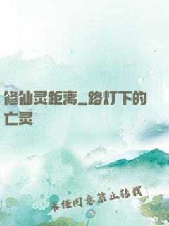 修仙灵距离