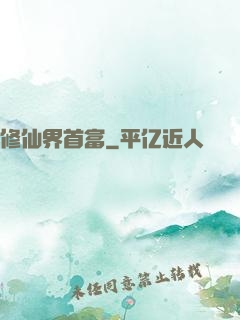 修仙界首富