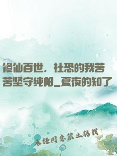 修仙百世，社恐的我苦苦坚守纯阳