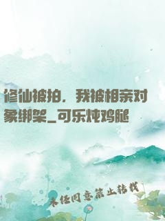 修仙被拍，我被相亲对象绑架