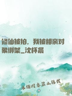 修仙被拍，我被相亲对象绑架