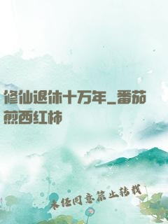 修仙退休十万年