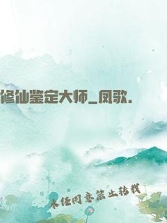 修仙鉴定大师
