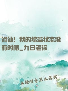 修仙！我的增益状态没有时限