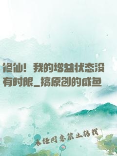 修仙！我的增益状态没有时限