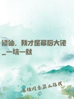 修仙，我才是幕后大佬