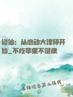 修仙：从心动大律师开始