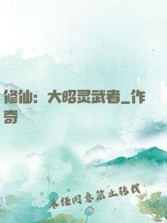 修仙：大昭灵武者