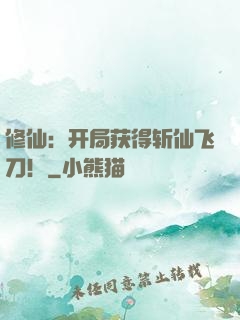 修仙：开局获得斩仙飞刀！