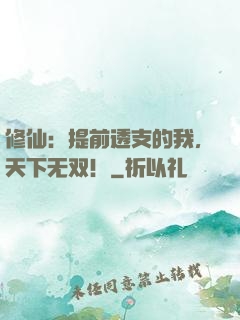 修仙：提前透支的我，天下无双！