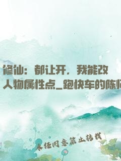 修仙：都让开，我能改人物属性点