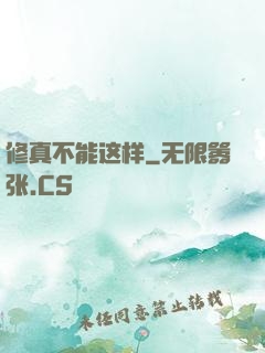 修真不能这样