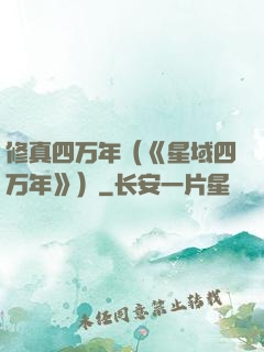 修真四万年（《星域四万年》）