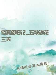 修真回归记
