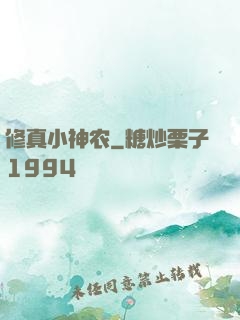 修真小神农
