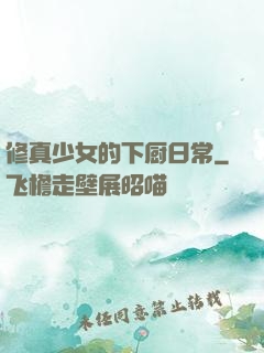 修真少女的下厨日常