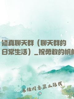 修真聊天群（聊天群的日常生活）