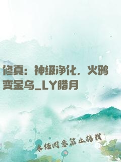 修真：神级净化，火鸦变金乌